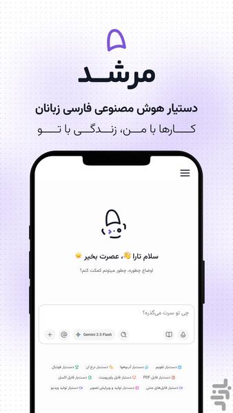 مرشد | دستیار هوش مصنوعی - عکس برنامه موبایلی اندروید