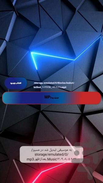 تبدیل فیلم به موسیقی - عکس برنامه موبایلی اندروید