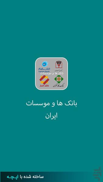 بانک ها و موسسات - Image screenshot of android app