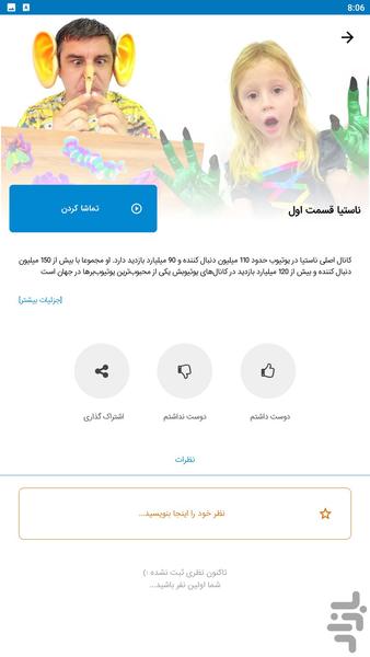 برنامه کودک ناستیا جدید - عکس برنامه موبایلی اندروید