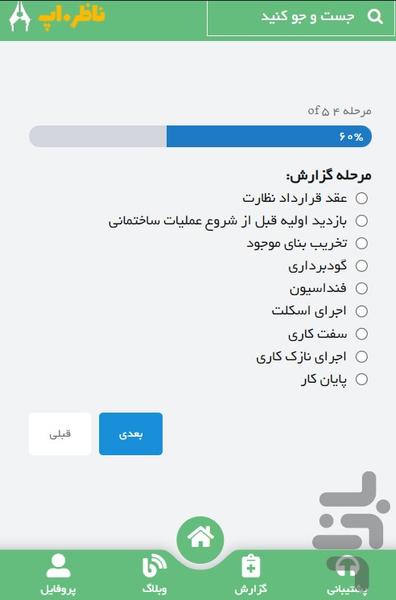 ناظر - عکس برنامه موبایلی اندروید