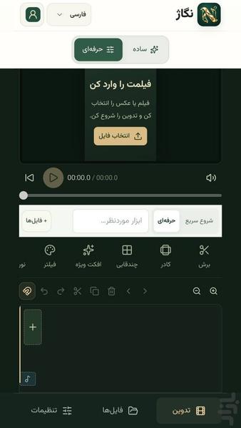 نگاژ: ویرایش عکس و فیلم - عکس برنامه موبایلی اندروید