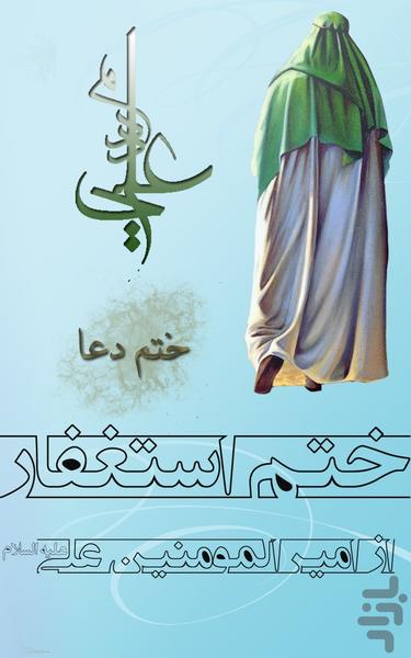 ختم استغفار از امیر المومنین - عکس برنامه موبایلی اندروید