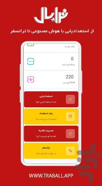 ترابال | استعدادیابی و ترانسفر ورزشی - عکس برنامه موبایلی اندروید