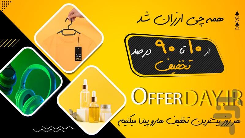 👉 آفردی|تخفیف‌های روزانه خرید آنلاین - عکس برنامه موبایلی اندروید