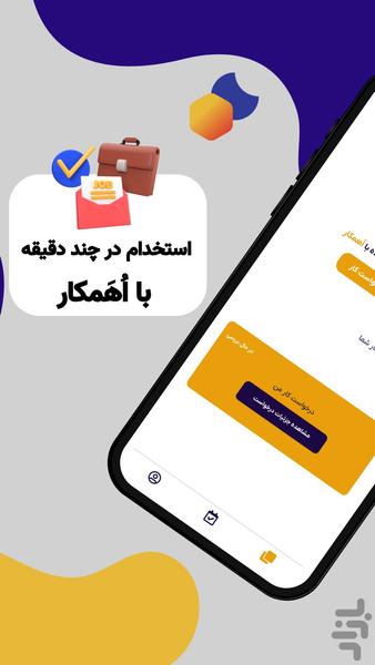‏‏اُهَمکار _ استخدام سراسری کشور - عکس برنامه موبایلی اندروید