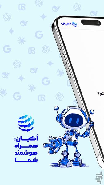 هوش مصنوعی اُکیان - عکس برنامه موبایلی اندروید
