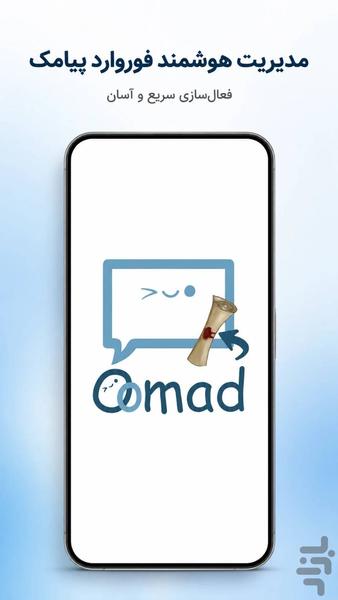 اومد | Sms forwarder Oomad - عکس برنامه موبایلی اندروید