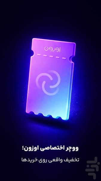 اوزون - عکس برنامه موبایلی اندروید