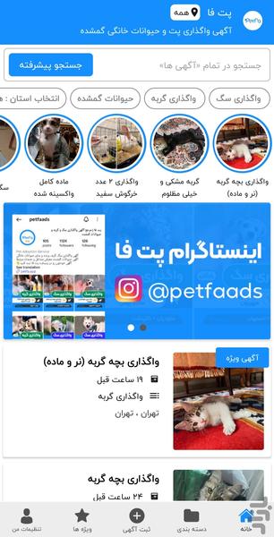 پت فا | آگهی واگذاری و حیوانات گمشده - عکس برنامه موبایلی اندروید