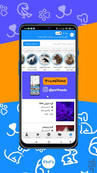 پت فا | آگهی واگذاری و حیوانات گمشده - عکس برنامه موبایلی اندروید