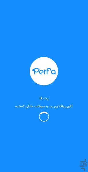 پت فا | آگهی واگذاری و حیوانات گمشده - عکس برنامه موبایلی اندروید