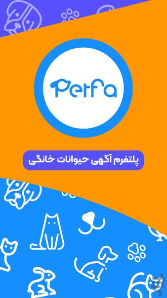 پت فا | آگهی واگذاری و حیوانات گمشده - عکس برنامه موبایلی اندروید