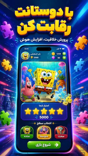 بازی فکری پازل باب اسفنجی - عکس برنامه موبایلی اندروید
