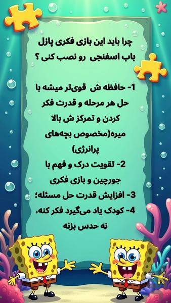 بازی فکری پازل باب اسفنجی - عکس برنامه موبایلی اندروید