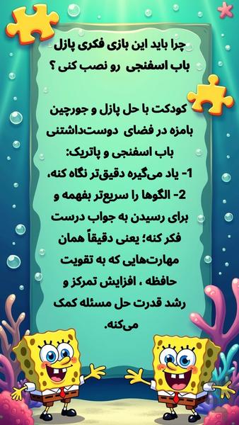 بازی فکری پازل باب اسفنجی - عکس برنامه موبایلی اندروید