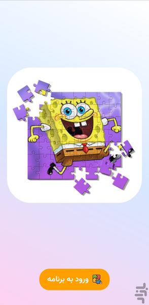 بازی فکری پازل باب اسفنجی - عکس برنامه موبایلی اندروید