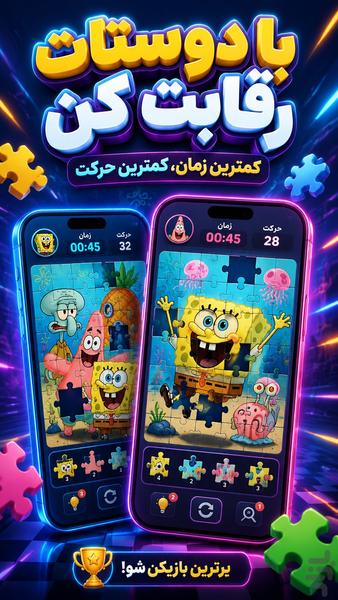 بازی فکری پازل باب اسفنجی - عکس بازی موبایلی اندروید