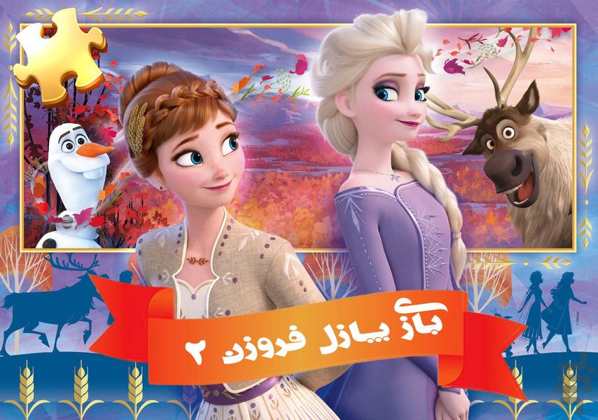 بازی پازل فروزن جدید - Gameplay image of android game