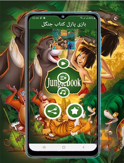 jungle book puzzle - عکس بازی موبایلی اندروید