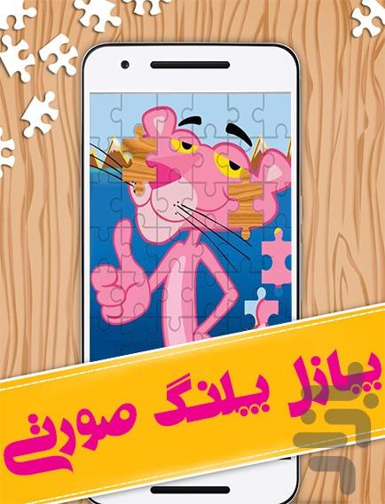 pink panther jigsaw puzzle - Gameplay image of android game