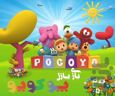 pocoyo puzzle - Gameplay image of android game