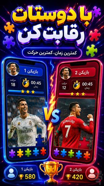 بازی پازل فکری رونالدو - عکس بازی موبایلی اندروید