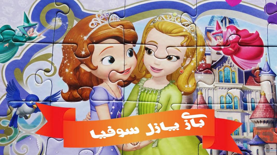 بازی پازل سوفیا جدید - Gameplay image of android game