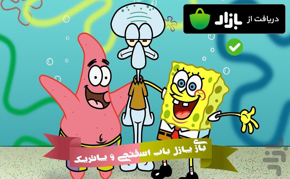 spongebob and patrik puzzle - عکس بازی موبایلی اندروید
