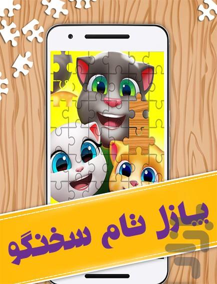 talking tom puzzle - عکس بازی موبایلی اندروید