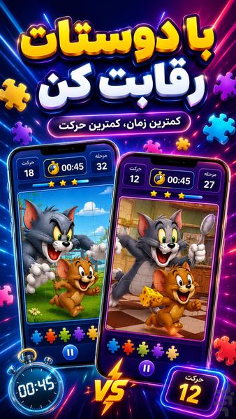 پازل تام و جری - Gameplay image of android game