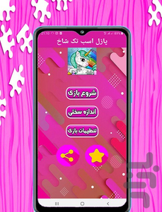 بازی پازل تک شاخ - عکس بازی موبایلی اندروید