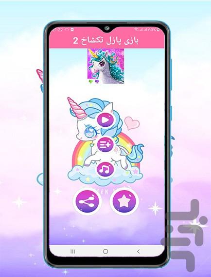 بازی پازل تک شاخ ۲ - عکس بازی موبایلی اندروید