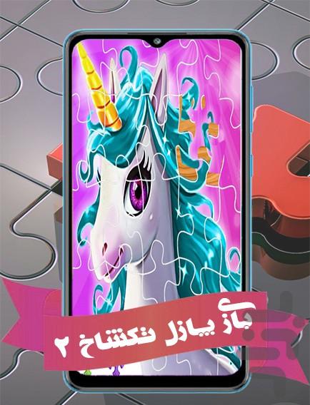 بازی پازل تک شاخ ۲ - عکس بازی موبایلی اندروید