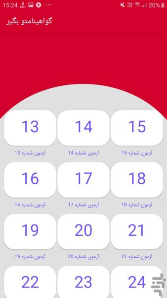 گواهینامتو بگیر - عکس برنامه موبایلی اندروید