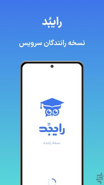 رایبد - نسخه رانندگان - Image screenshot of android app