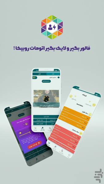 فالوور بگیر روبیکا لایک کامنت روبیکا - Image screenshot of android app