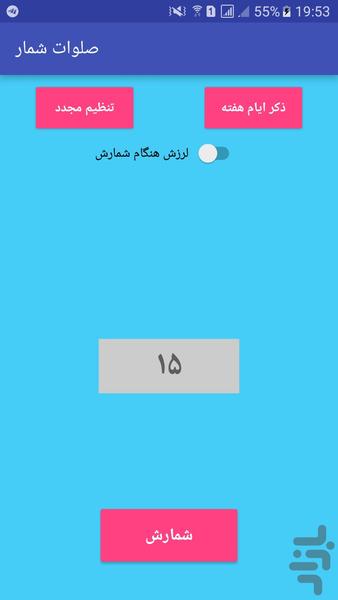 صلوات شمار - عکس برنامه موبایلی اندروید