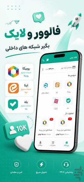 فالوور بگیر و لایک روبیکا، ایتا، بله - عکس برنامه موبایلی اندروید