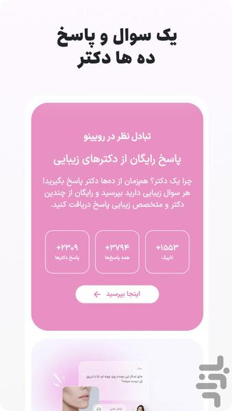 رویینو | مشاوره پزشکی و زیبایی - عکس برنامه موبایلی اندروید
