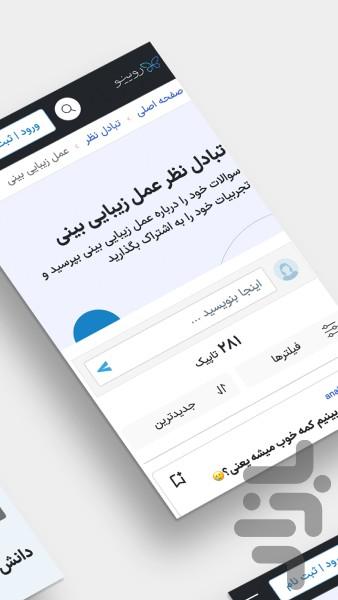 رویینو | مشاوره آنلاین زیبایی - عکس برنامه موبایلی اندروید