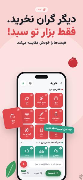 سبد: لیست خرید و مقایسه قیمت - عکس برنامه موبایلی اندروید