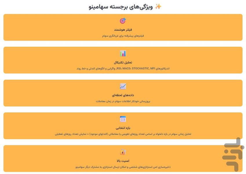سهامینو - عکس برنامه موبایلی اندروید