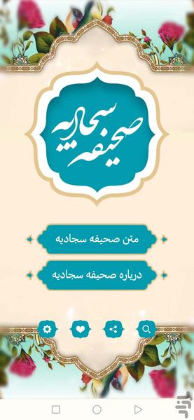 صحیفه سجادیه (با صوتی دلنشین) - Image screenshot of android app