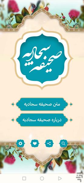 صحیفه سجادیه (با صوتی دلنشین) - عکس برنامه موبایلی اندروید