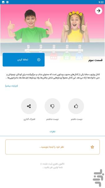 برنامه کودک ساشا - عکس برنامه موبایلی اندروید