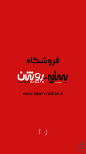 فروشگاه سایه روشن - عکس برنامه موبایلی اندروید