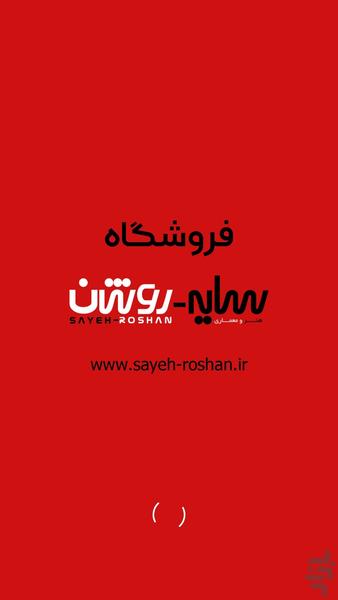 فروشگاه سایه روشن - عکس برنامه موبایلی اندروید