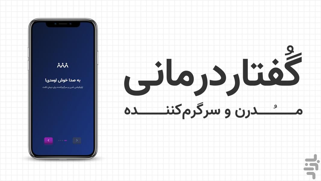 صدا - درمان لکنت مدرن و سرگرمکننده - عکس برنامه موبایلی اندروید