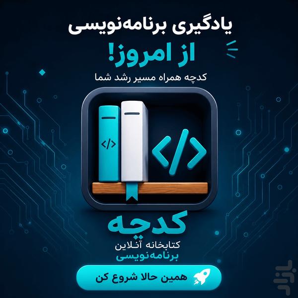 کدچه - عکس برنامه موبایلی اندروید